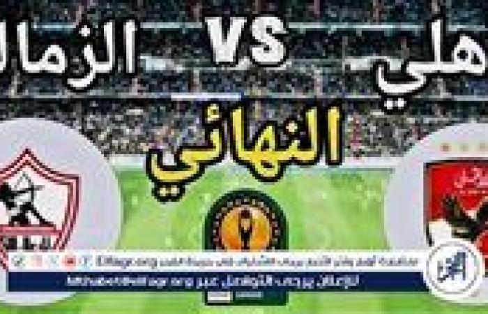 يلا شوت الآن.. بث مباشر مشاهدة مباراة الأهلي والزمالك اليوم في نهائي كأس السوبر 2024