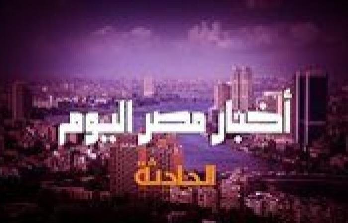 أخبار مصر اليوم .. الرئيس السيسي يلتقي نظيره الجنوب أفريقي وحقيقة محاكمة لاعبي الزمالك اليوم