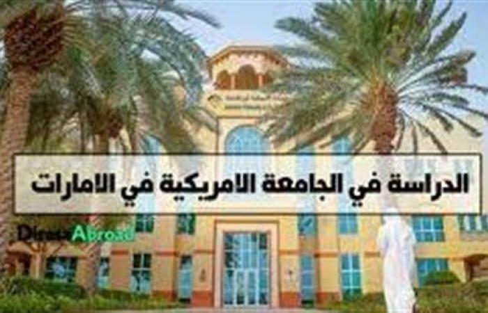 وظيفة جامعة.. الجامعة الأمريكية في الإمارات تعلن عن وظائف أعضاء هيئة تدريس جديدة في عدد من التخصصات