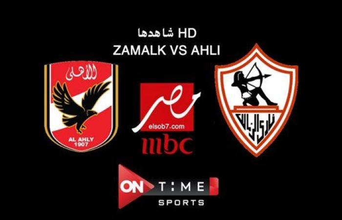 تردد قناة أون تايم سبورت on time sport لمباراة الأهلي والزمالك مباشر