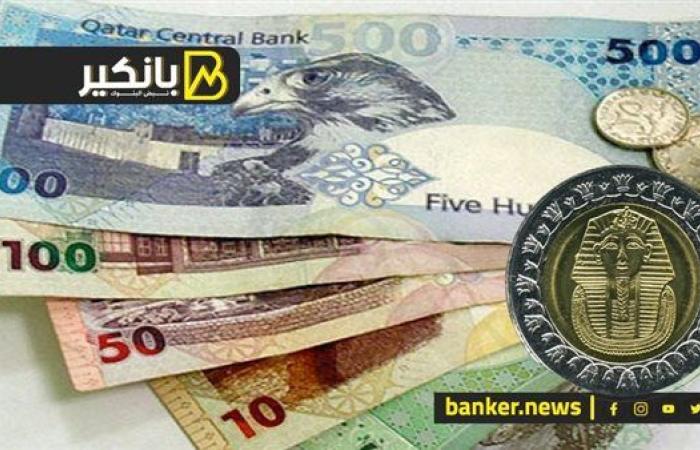 سعر الريال القطري أمام الجنيه المصري في تعاملات اليوم الجمعة 25-10-2024