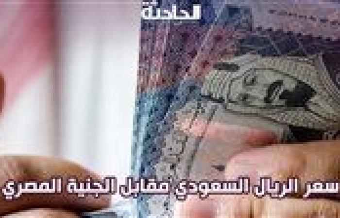 سعر الريال السعودي اليوم الجمعة 25 أكتوبر 2024 مقابل الجنيه المصري