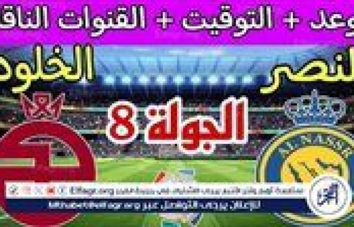 الآن.. شاهد مباراة النصر والخلود بث مباشر مجانا.. مباراة النصر ???????? و???????? الخلود | دوري روشن السعودي 2024