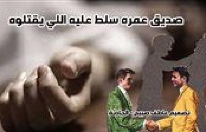 صديقه.. مقتل شاب طعنا قبل ساعات من زفاف ابنة عمه بالمنيب