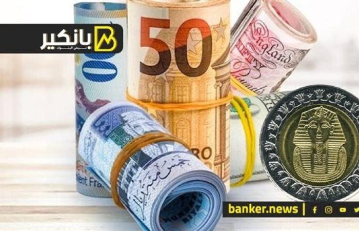 اسعار العملات أمام الجنيه المصري في تعاملات اليوم الجمعة 25-10-2024