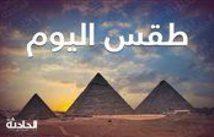 حالة الطقس اليوم الجمعة في مصر .. مائل للبرودة ليلا