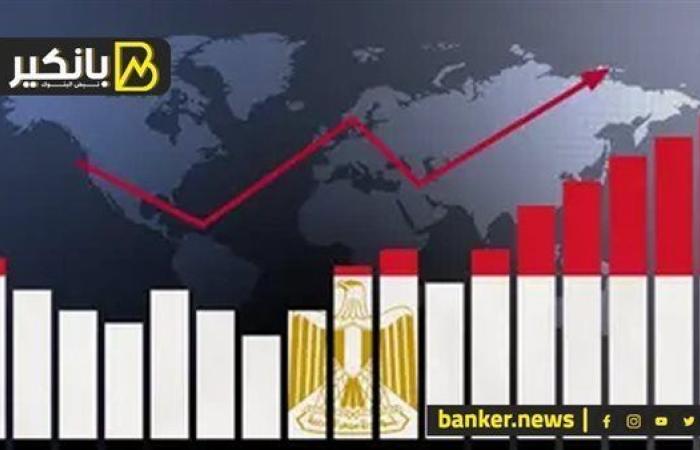 تقرير دولي يتوقع ارتفاع معدلات النمو في مصر إلى 4% بنهاية يونيو 2025