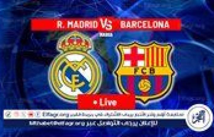 بث مباشر مباراة برشلونة ضد ريال مدريد اليوم.. مشاهدة كلاسيكو ناري في الدوري الإسباني دون تقطيع HD