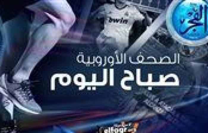 الصحف الأوروبية صباح اليوم.. موندو ديبورتيفو: ريال مدريد وبرشلونة يقيسان قوتهما في سانتياجو برنابيو وآس: كلاسيكو الذهب