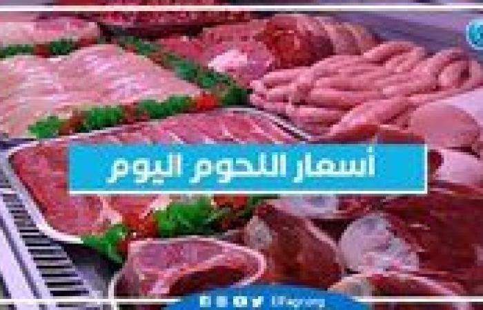 أسعار اللحوم اليوم السبت 26-10-2024 في أسواق محافظة البحيرة