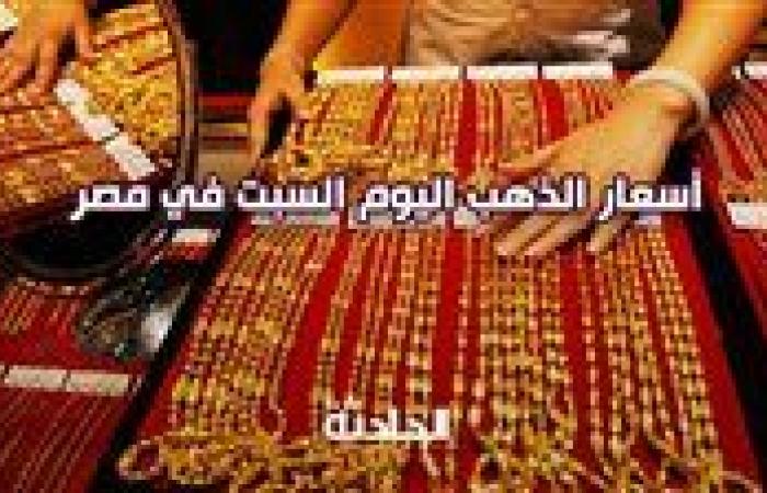 سعر الذهب اليوم السبت في مصر داخل محلات الصاغة