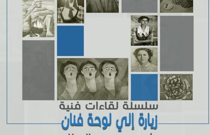 "زيارة إلى لوحة فنان".. سلسلة لقاءات فنية بمركز محمود سعيد بالإسكندرية