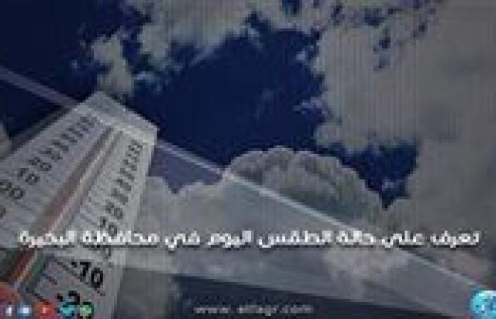 حالة الطقس اليوم السبت 26-10-2024 في محافظة البحيرة