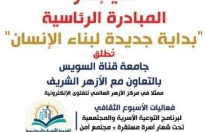 جامعة القناة والأزهر الشريف يطلقان فعاليات الأسبوع الثقافى لتعزيز القيم والأخلاق الوطنية