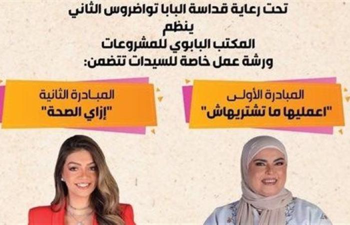 المكتب البابوي للمشروعات ينظم ورشة عمل لتدريب السيدات على إعداد وجبات صحية بتكلفة منخفضة