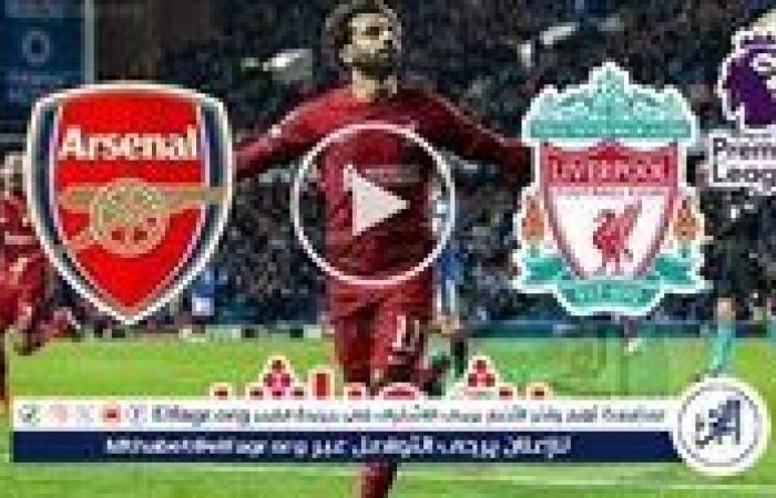 يلا شوت الآن.. بث مباشر مشاهدة مباراة ليفربول وأرسنال اليوم في الدوري الإنجليزي الممتاز 2024