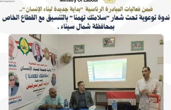 وزارة العمل تنظم ندوة توعوية تحت شعار "سلامتك تهمنا" بشمال سيناء