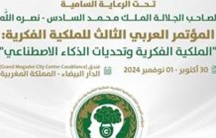 المؤتمر العربي الثالث للملكية الفكرية: الملكية الفكرية وتحديات الذكاء الاصطناعي، بعد غد بالمملكة المغربية