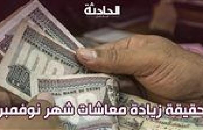 حقيقة زيادة معاشات شهر نوفمبر 2024 .. اعرف ميعاد الصرف