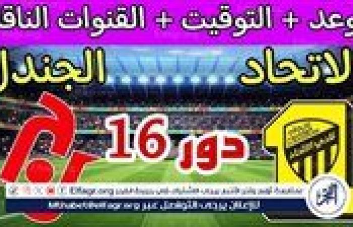 موعد مباراة الاتحاد والجندل اليوم.. القنوات الناقلة لكأس الملك 2024