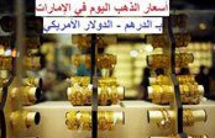 سعر الذهب اليوم في الامارات العربية الإثنين 28 أكتوبر 2024.. بالدرهم والدولار