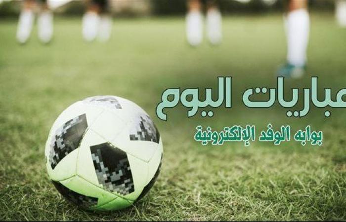 بالبلدي: جدول مواعيد مباريات اليوم والقنوات الناقلة