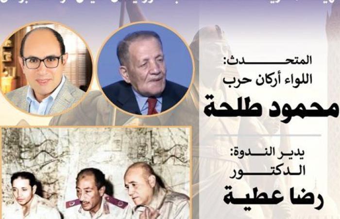 الخميس.. مناقشة كتاب «الجولة العربية الإسرائيلية الرابعة عام 1973» بقاعة صلاح عبد الصبور