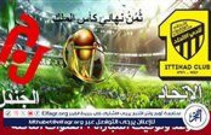 مجانا ودون اشتراك.. شاهد مباراة الاتحاد والجندل اليوم دون تقطيع بث مباشر - كأس الملك 2024