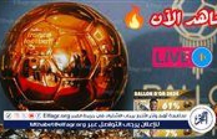 مشاهدة حفل الكرة الذهبية 2024 بث مباشر اليوم البالون دور "Ballon d'Or"