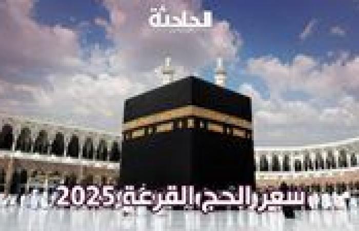 البري بـ 230 ألف جنيه والجوي 280.. اعرف سعر الحج القرعة 2025