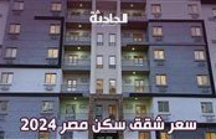 سعر شقق سكن مصر 2024.. كل ما تريد معرفته عن التقديم