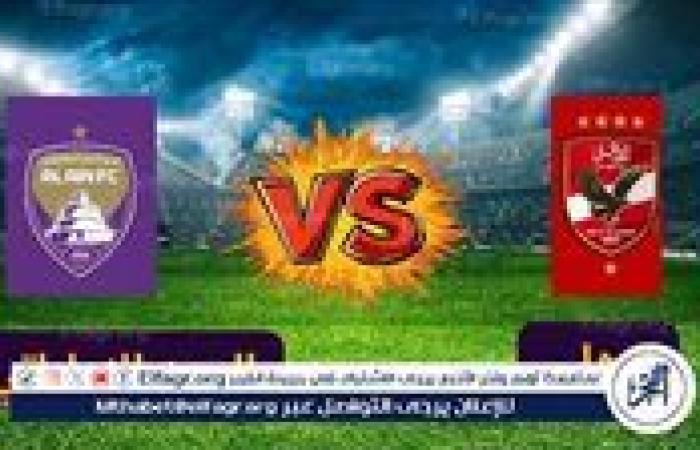 حصريا دون تقطيع.. بث مباشر الأهلي والعين Live Ahly في كأس إنتركونتيننتال 2024