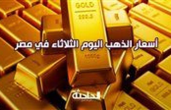 سعر الذهب اليوم الثلاثاء في مصر بمحلات الصاغة .. عيار 21 بـ 3730 جنيهًا