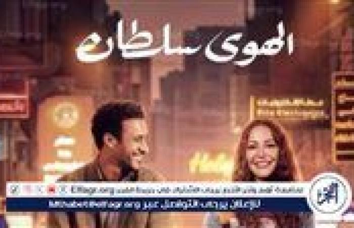 تعرف على موعد طرح فيلم "الهوى سلطان" في مصر والوطن العربى