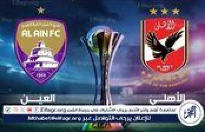 يلا شوت Ahly.. مشاهدة مباراة الأهلي والعين الإماراتي بث مباشر اليوم دون تقطيع في كأس الإنتركونتيننتال 2024