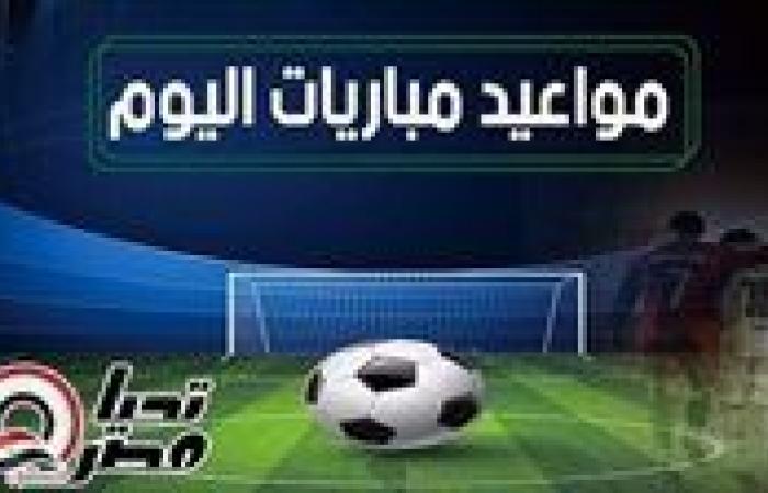 مواعيد مباريات اليوم الثلاثاء 29 يناير 2024 والقنوات الناقلة.. الأهلي يواجه العين الإماراتي