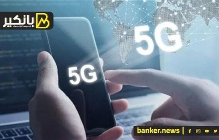 النت هيبقي طلقة.. امتى هتشتغل رخصة الـ5G في مصر؟