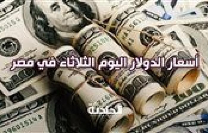 سعر الدولار اليوم الثلاثاء 29 أكتوبر في مصر أمام الجنيه