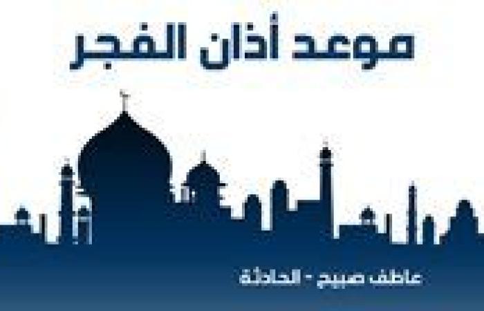 موعد أذان الفجر غدا الأربعاء 29-10-2024 بالقاهرة والإسكندرية والمحافظات وفقا لمواقيت الصلاة