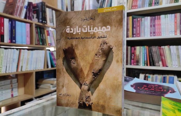 "حميميات باردة" .. الرأسمالية العاطفية تحول المشاعر إلى سلع تجارية