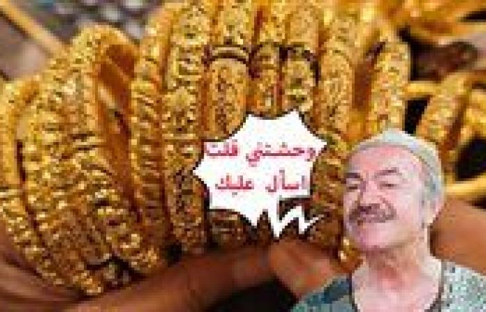 مجنون يا أصفر.. سعر الذهب اليوم الأربعاء 30-10-2024 في سوق الصاغة