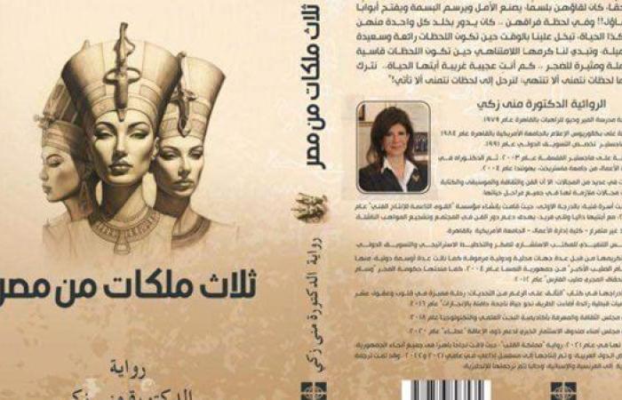 مناقشة رواية "ثلاث ملكات من مصر" لـ منى زكى بمكتبة القاهرة