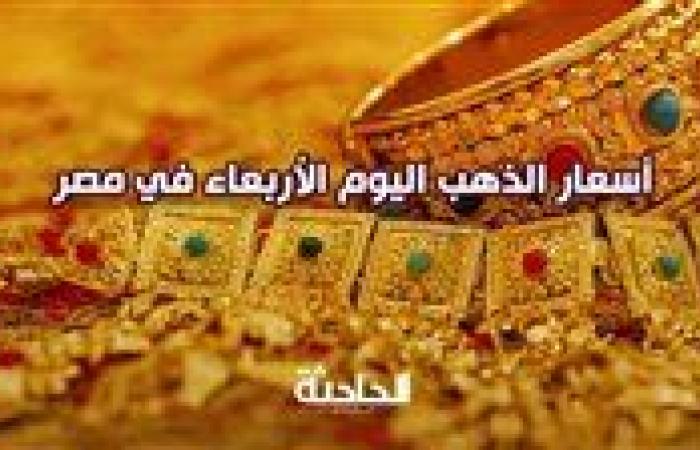 وصل للسما.. تحديث سعر الذهب الآن في سوق الصاغة 30-10-2024