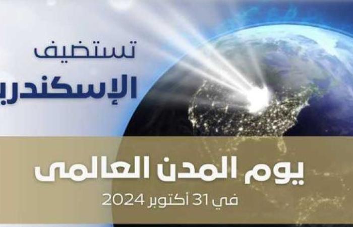 عاجل.. تفاصيل انطلاق فعاليات “يوم المدن العالمي 2024” بالإسكندرية غدا