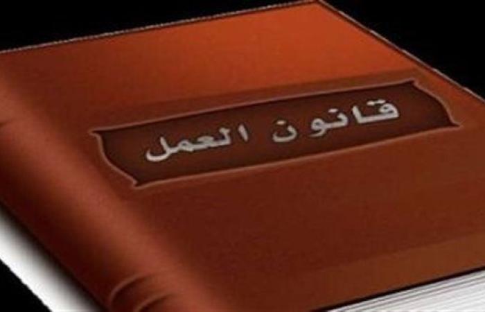 قانون العمل يحظر توقيع جزاء على العامل إلا بعد إبلاغه كتابة