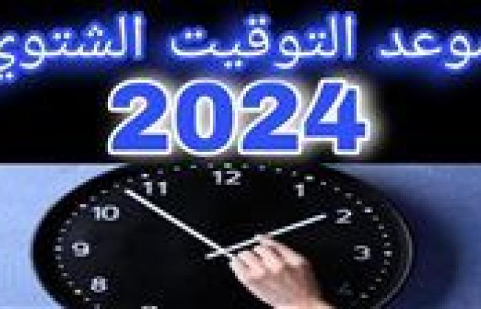 التوقيت الشتوي 2024.. مواقيت الصلاة وخطوات تغيير الساعة