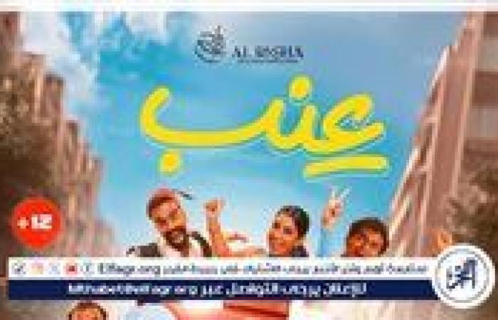 فيلم "عنب" يتذيل شباك التذاكر