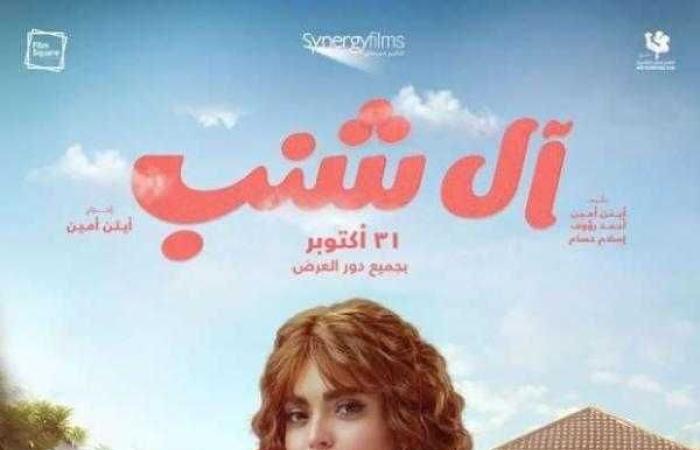 فيلم ”آل شنب” يتصدر إيرادات شباك التذاكر.. و ”عنب” مهدد بالسحب