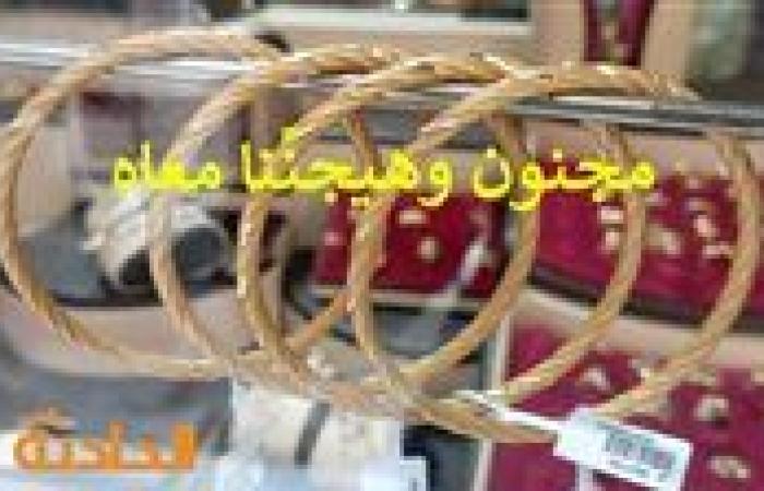 ارتفاع صاروخي .. تحديث سعر الذهب الآن في سوق الصاغة 1-11-2024