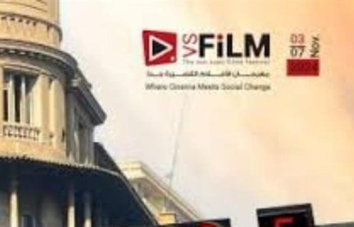 غدا.. حفل افتتاح مهرجان VS-Film للأفلام القصيرة